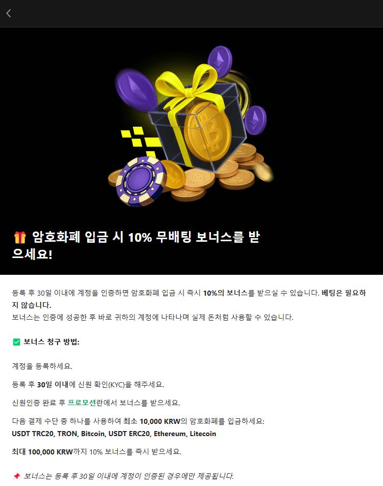 암호화폐를 통한 잔액 충전을 위한 현행 보너스 정보